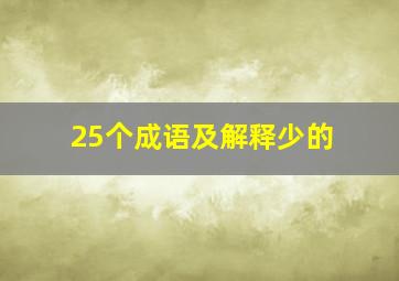 25个成语及解释少的