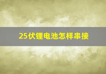 25伏锂电池怎样串接