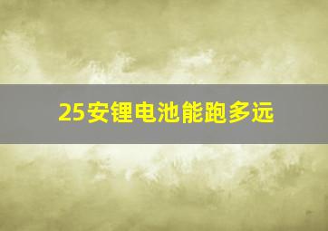 25安锂电池能跑多远