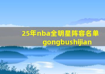 25年nba全明星阵容名单gongbushijian