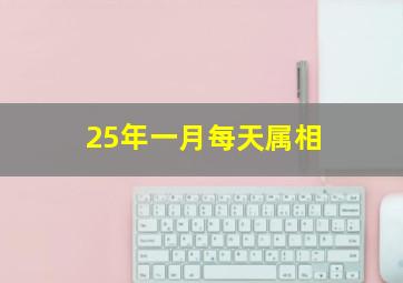 25年一月每天属相