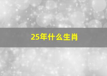 25年什么生肖