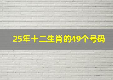 25年十二生肖的49个号码