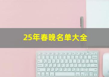 25年春晚名单大全