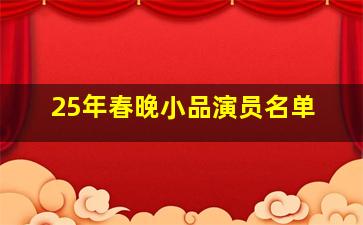 25年春晚小品演员名单