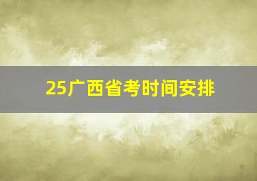 25广西省考时间安排