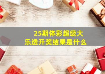 25期体彩超级大乐透开奖结果是什么