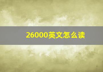 26000英文怎么读