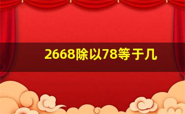 2668除以78等于几