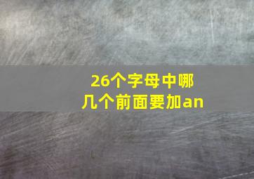 26个字母中哪几个前面要加an