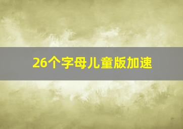 26个字母儿童版加速