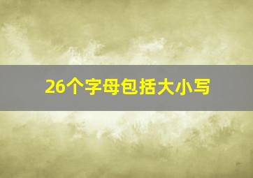 26个字母包括大小写