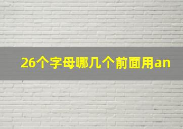 26个字母哪几个前面用an