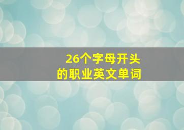 26个字母开头的职业英文单词