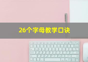 26个字母教学口诀