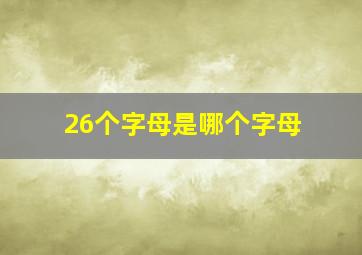 26个字母是哪个字母