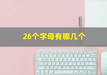 26个字母有哪几个