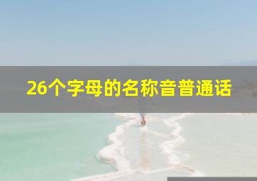 26个字母的名称音普通话