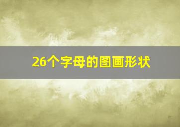 26个字母的图画形状