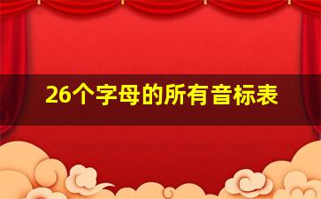 26个字母的所有音标表