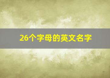 26个字母的英文名字