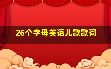 26个字母英语儿歌歌词