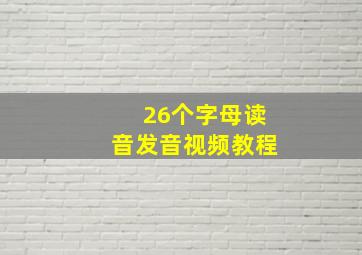 26个字母读音发音视频教程