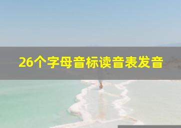 26个字母音标读音表发音