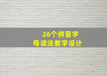 26个拼音字母读法教学设计