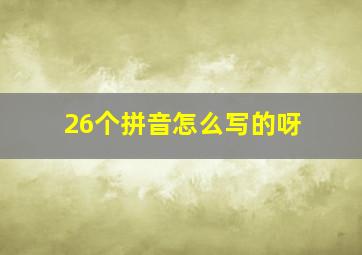 26个拼音怎么写的呀