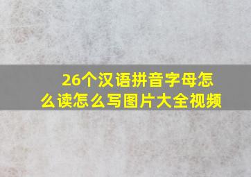 26个汉语拼音字母怎么读怎么写图片大全视频