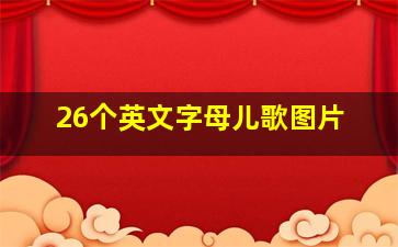 26个英文字母儿歌图片