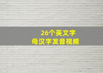 26个英文字母汉字发音视频