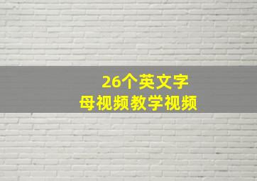 26个英文字母视频教学视频