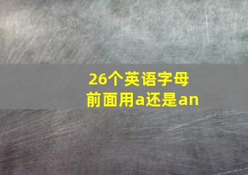 26个英语字母前面用a还是an