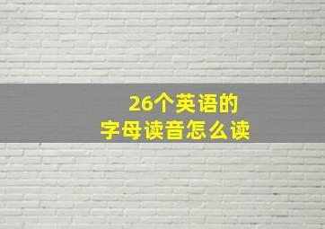 26个英语的字母读音怎么读