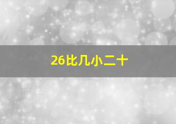 26比几小二十