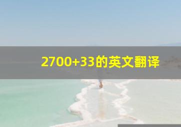 2700+33的英文翻译