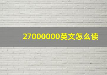 27000000英文怎么读