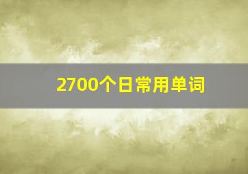 2700个日常用单词