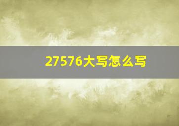 27576大写怎么写