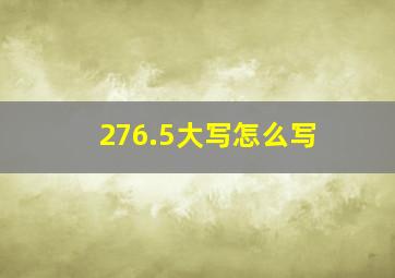 276.5大写怎么写