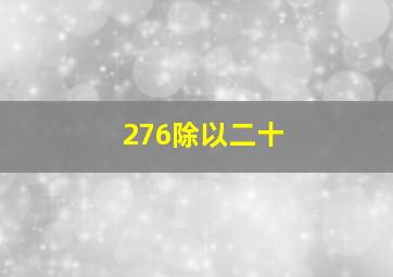 276除以二十