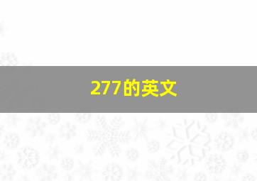 277的英文