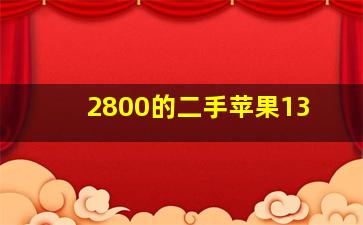 2800的二手苹果13