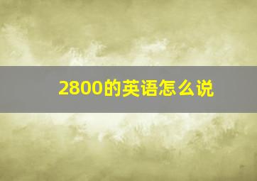 2800的英语怎么说