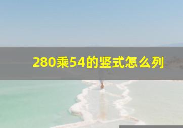 280乘54的竖式怎么列