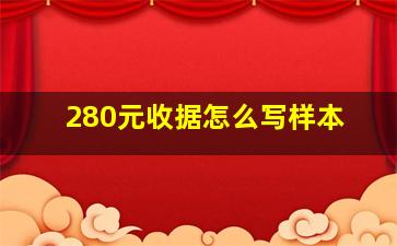 280元收据怎么写样本