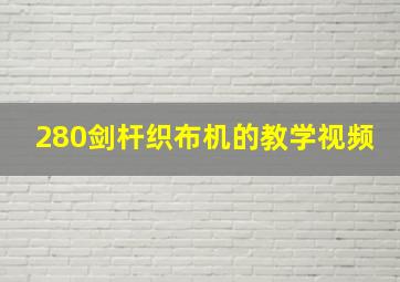 280剑杆织布机的教学视频