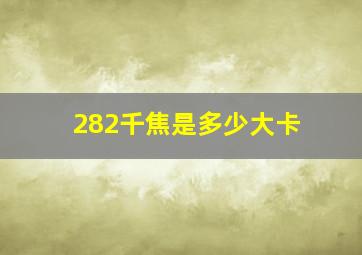 282千焦是多少大卡